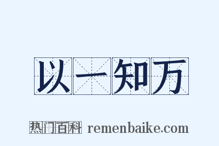 以一知万是什么意思的图片